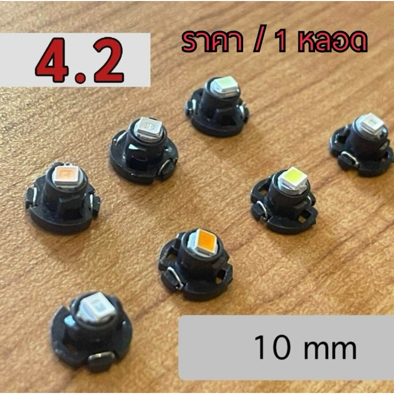 หลอดไฟ โตโยต้า vios yaris vigo T4.2 ไฟแอร์ ไฟหน้าปัด ไฟรถยนต์ 12V ( ราคา/1หลอด) พร้อมส่ง