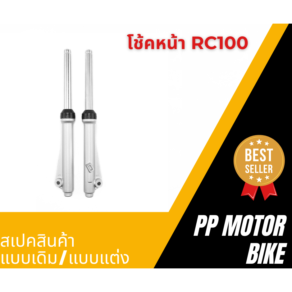 โช้คหน้า RC100/ RC80/ Crystal/ Swing/ Smash กระบอกโช๊ค + แกนโช๊คหน้า (ดั๊มเบรค)แบบเดิม