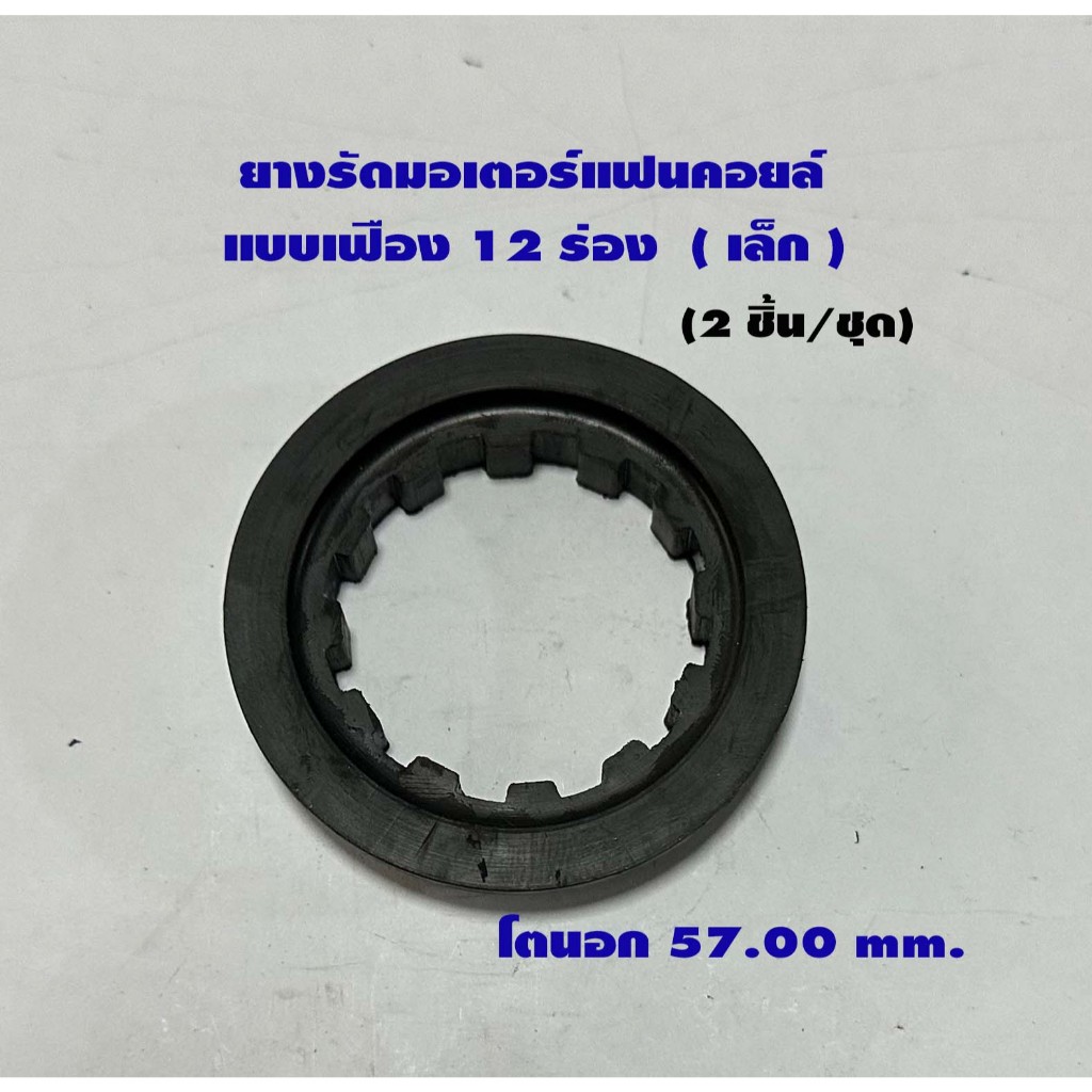 ยางรัดมอเตอร์แฟนคอยล์แบบเฟือง 12 ร่อง (แบบเล็ก) - โตนอก 57.0 mm. (2 ชิ้น/แพ็ค) -25