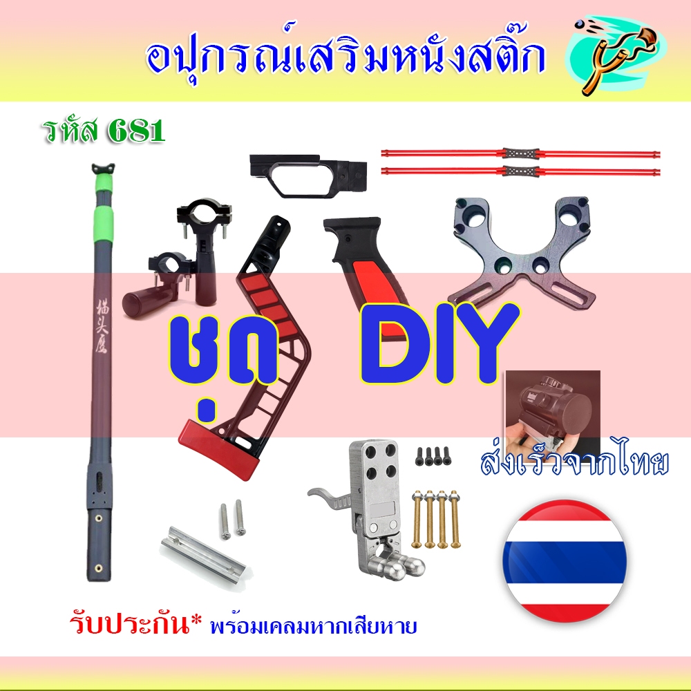 ส่งจากไทย ท้ายแดง DIY ประกอบ แยก 3 ชิ้น อุปกรณ์พร้อมเล่น รหัส 681