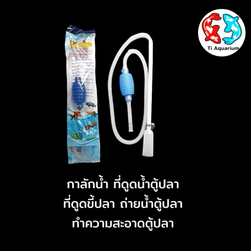กาลักน้ำ ที่ดูดน้ำตู้ปลา ที่ดูดขี้ปลา ถ่ายน้ำตู้ปลา ทำความสะอาดตู้ปลาHF-555
