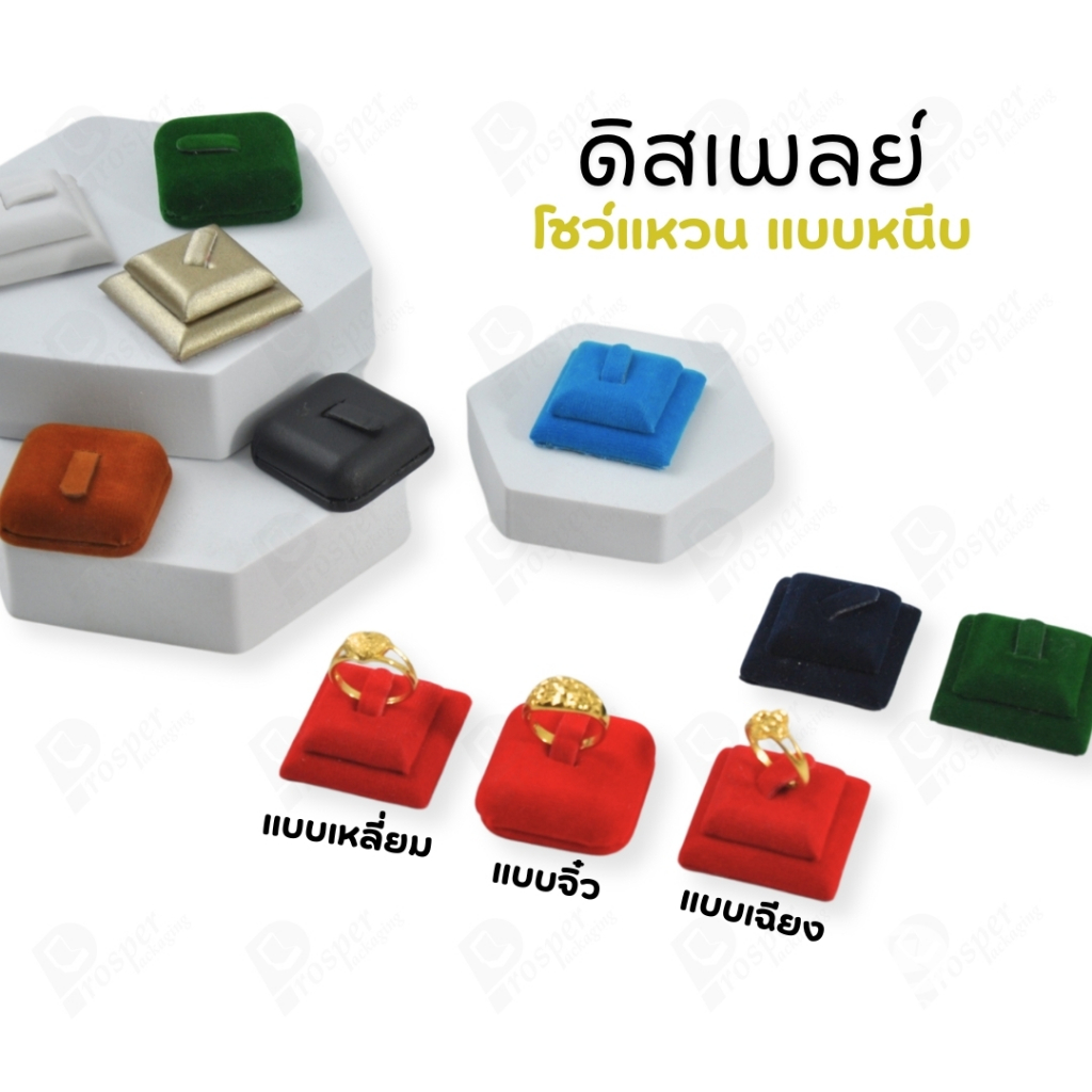 ดิสเพลย์ แท่นโชว์แหวน มีแบบให้เลือกและสีให้เลือกตามความชอบ ใช่จัดเก็บเอง  หรือใส่ช่วยเพิ่มเอกลักษณ์ให้โดดเด่น