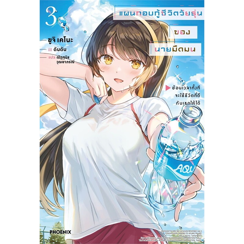 [พร้อมส่ง] หนังสือ แผนกอบกู้ชีวิตวัยรุ่นของนายมืดมน 1-3 (LN) PHOENIX-ฟีนิกซ์ #Pleasearead