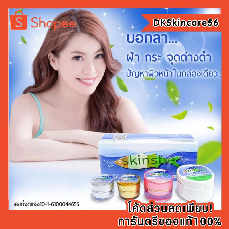 สกินชี ครีมสกินชี Skinshe Giftset Cream ครีมปลา สกีนชี