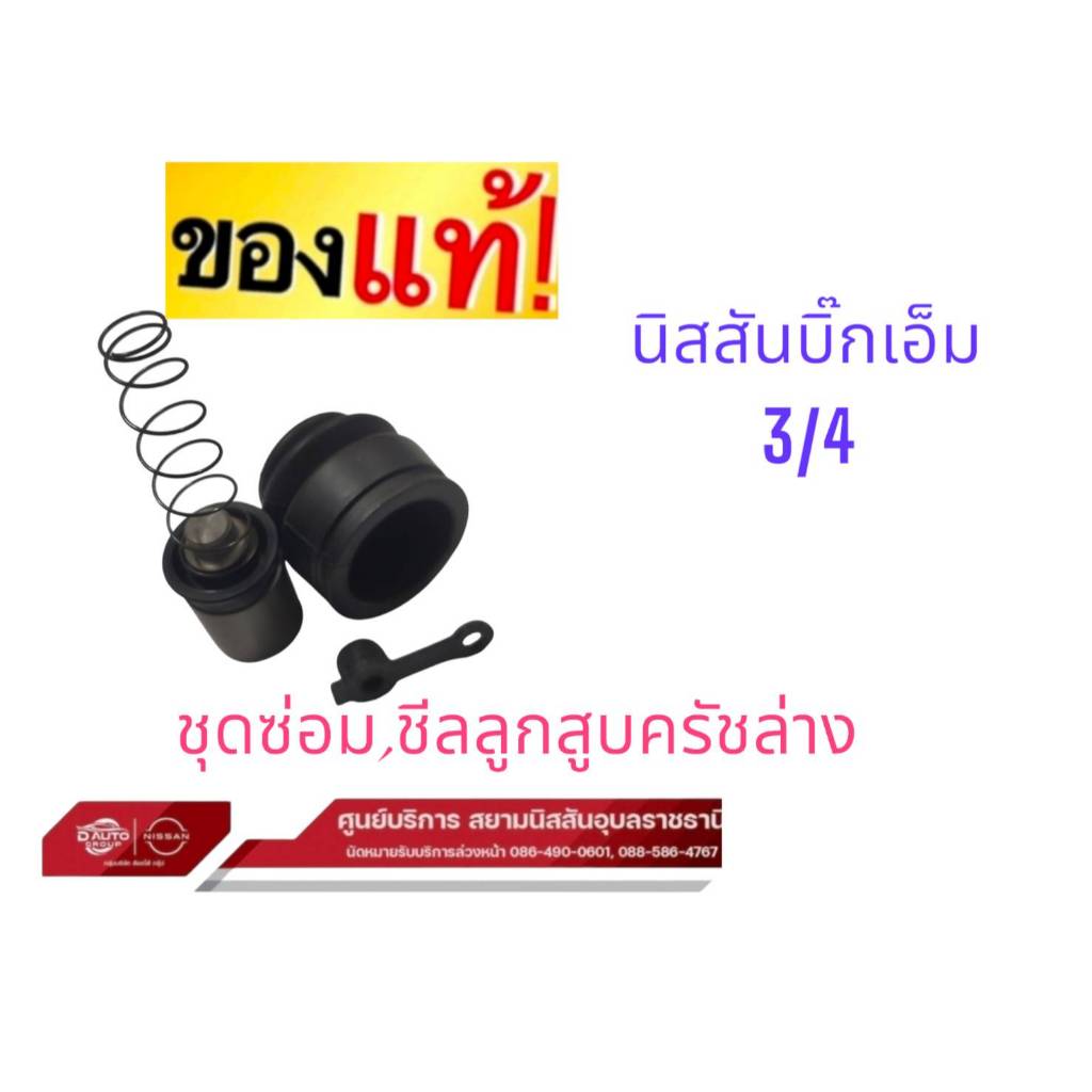 ชุดซ่อมครัชล่าง แท้ นิสสัน บิ๊กเอ็ม ชีลพร้อมลูกสูบ 30621-26E25