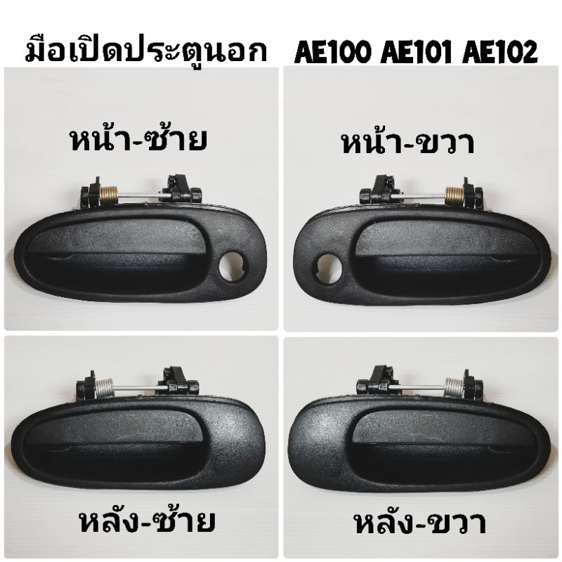 มือ​เปิด​ประตู​อัน​นอก​ หน้า​ -​ หลัง​ TOYOTA​ COROLLA AE100 AE101 AE102 สีดำด้าน​ รุ่นสามห่วง