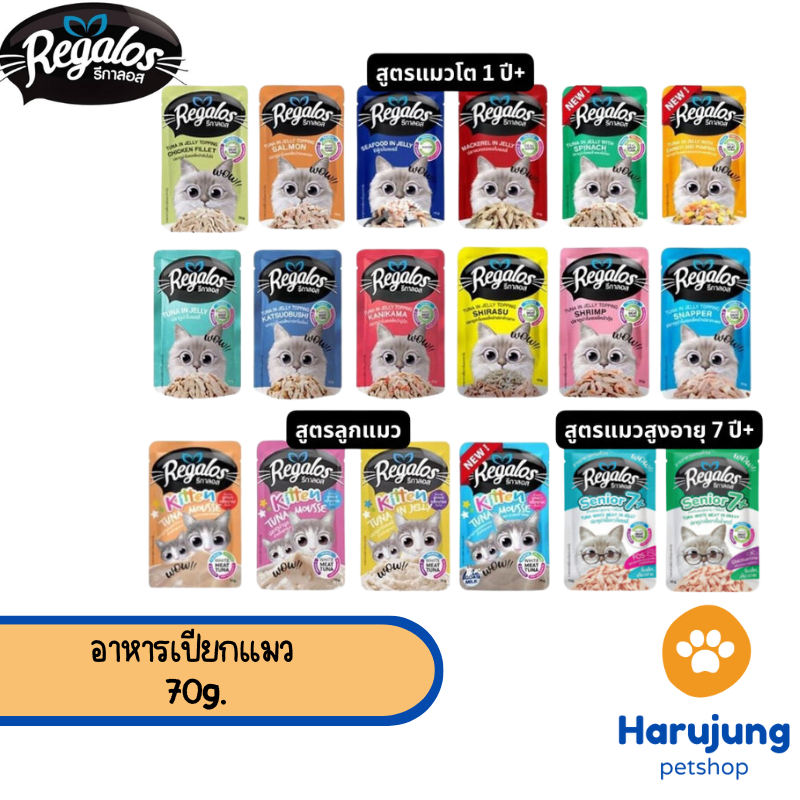 Regalos อาหารเปียกแมว รีกาลอส ทูน่าเนื้อขาว ไม่เติมเกลือ ขนาด 70 กรัม