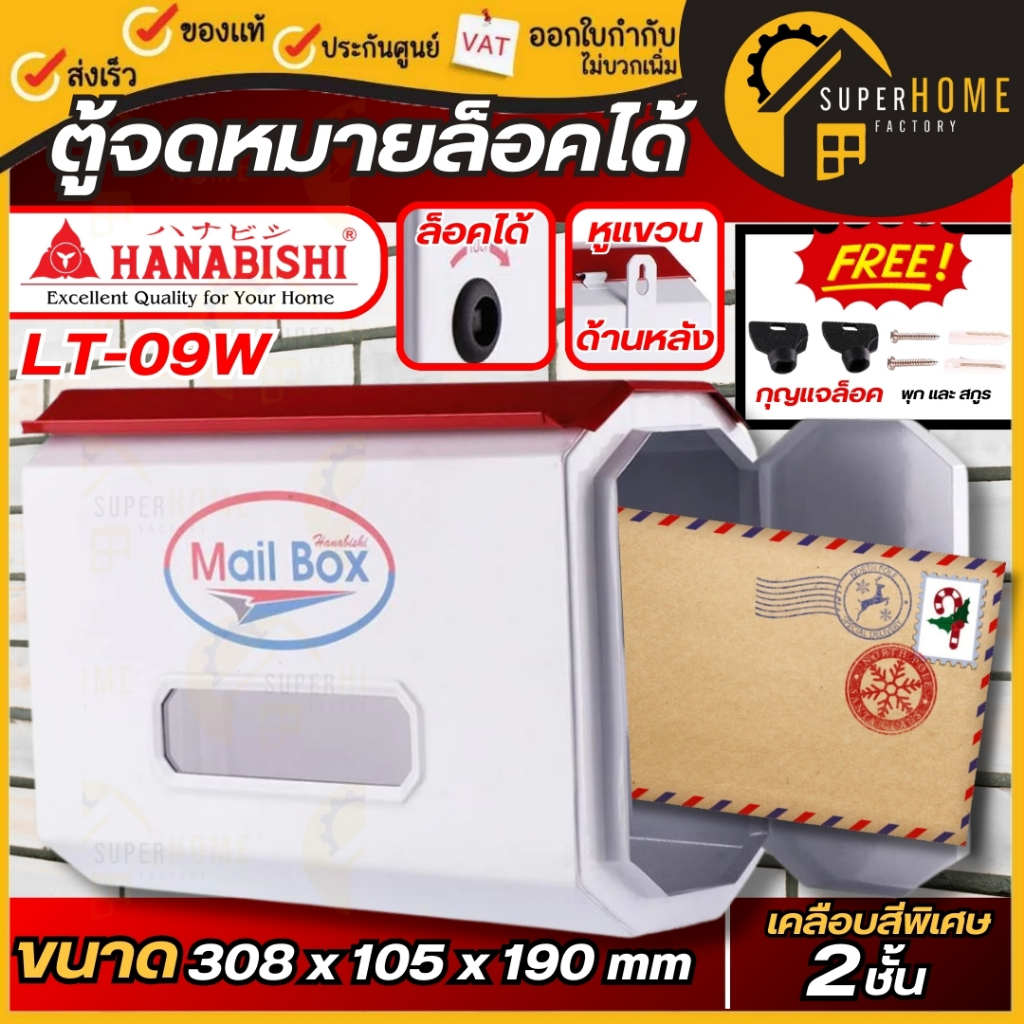 HANABISHI ตู้จดหมาย รุ่น LT-09W เหล็ก ตู้รับจดหมาย กล่องจดหมาย สีขาว ล็อคได้