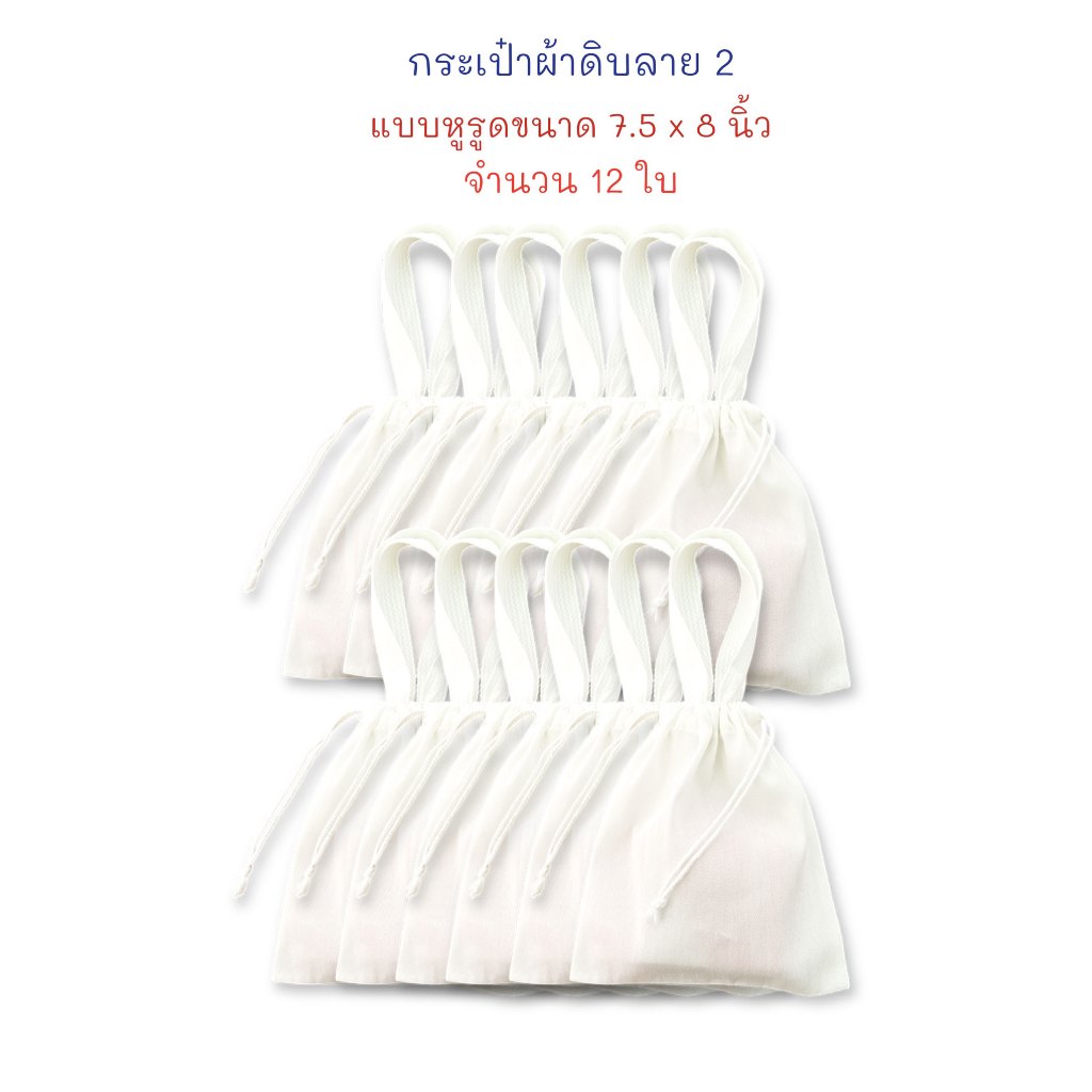 กระเป๋า กระเป๋าผ้า ผ้าดิบลาย 2 ถุงผ้า ขนาด 7.5 x 8 นิ้ว หูรูด (จำนวน 12 ใบ)