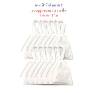กระเป๋า กระเป๋าผ้า ผ้าดิบลาย 2 ถุงผ้า ขนาด 7.5 x 8 นิ้ว หูรู…
