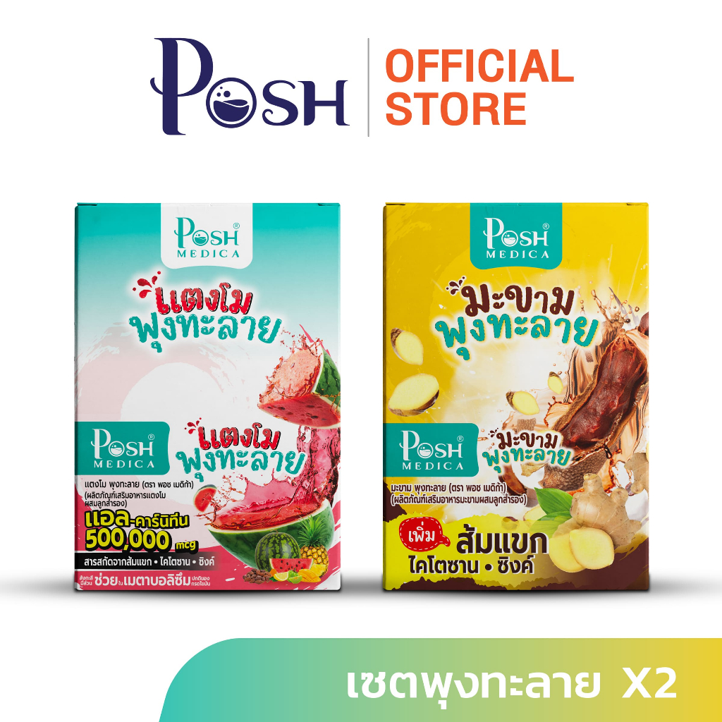 Posh Medica มะขามพุงทะลาย 20 กรัม / แตงโมพุงทะลาย 20 กรัม (แพ็ก 6 ซอง)