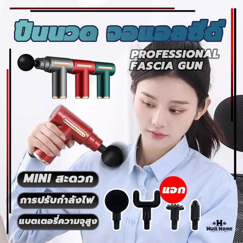 ปืนนวด Massage gun เครื่องนวดไฟฟ้า เครื่องนวด นวดเท้า แก้ปวดหรือออฟฟิศซินโดรม พร้อมหัวนวด 4 หัว สำหรับนวดกล้ามเนื้อ