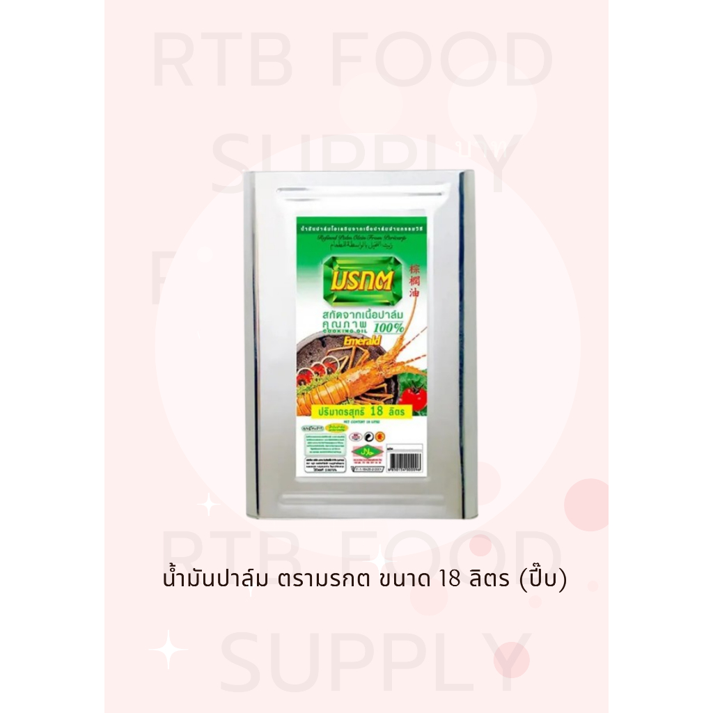 น้ำมันปาล์ม ตรามรกต ขนาด 18 ลิตร ปี๊บ