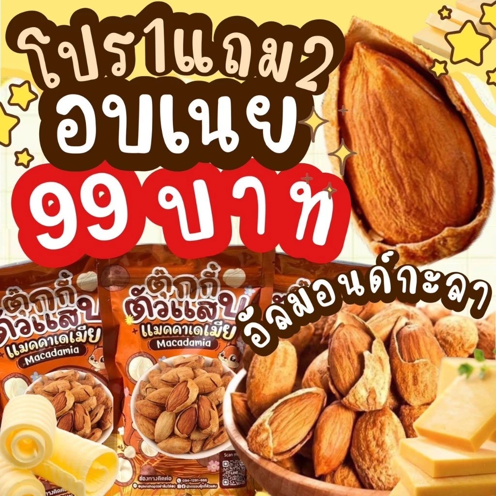 [Flash Sale 1แถม1] NUT BABYถุงละ250g. อัลม่อนด์อบเนย อร่อยเลียเปลือก หอมเนยขั้นสุด พร้อมทาน หอม อร่อย