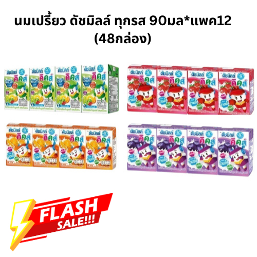 ดัชมิลล์ คิดส์ (กล่องเล็ก) x 12แพ็ค ขนาด 90 ml.