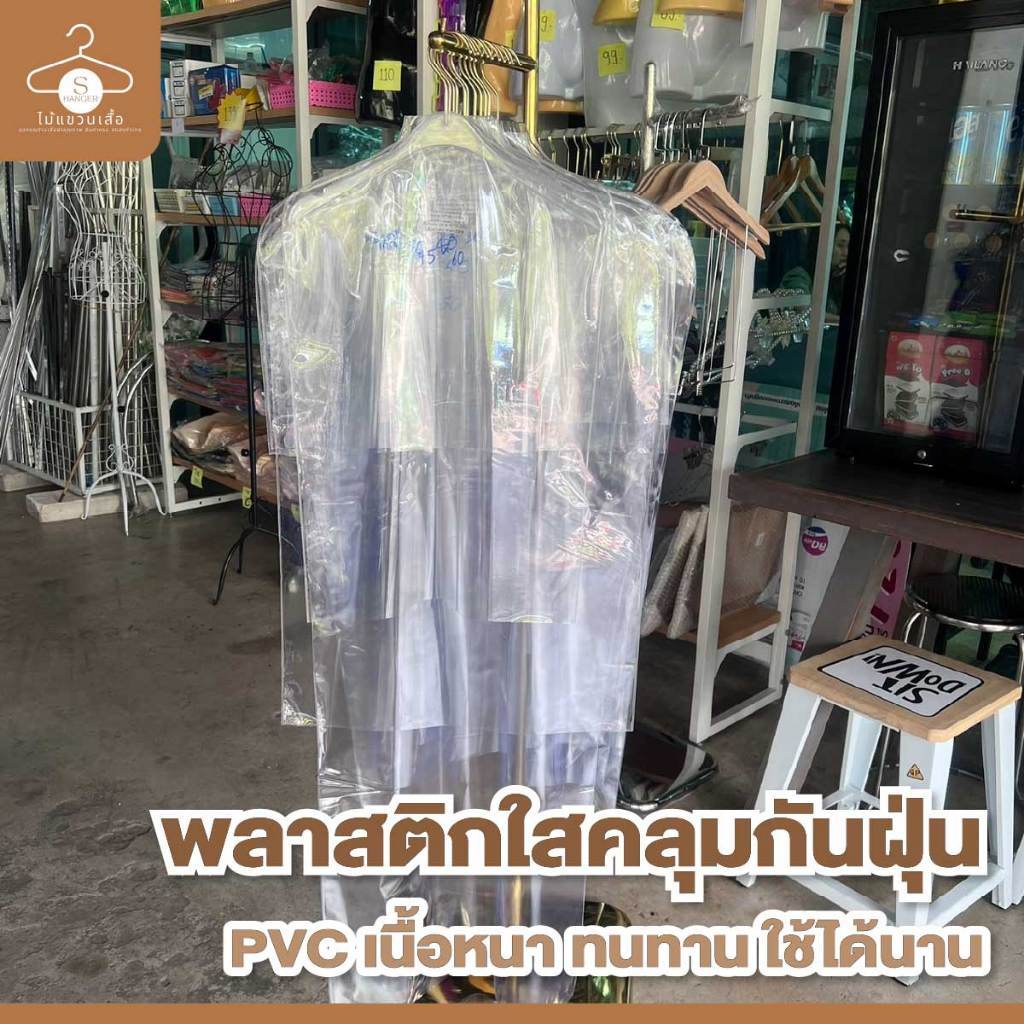 ถุงคลุมเสื้อ ถุงคลุมสูท พลาสติกคลุมเสื้อ PVC เนื้อหนา คลุมเสื้อผ้ากันฝุ่น แพ็ค 10 ชิ้น