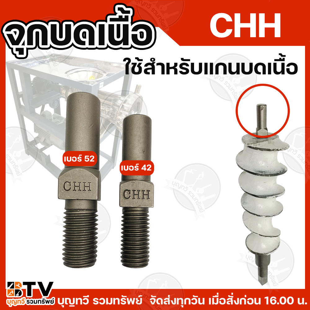 CHH จุกบดเนื้อ อะไหล่เครื่องบดเนื้อ เบอร์42 เบอร์52 ใช้สำหรับแกนบดเนื้อ อะไหล่แกนบดเนื้อ บดเนื้อ อะไหล่ อะไหล่บดเนื้อ