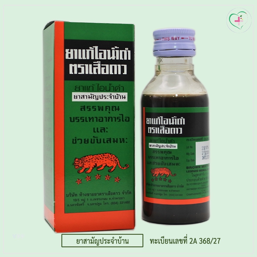ตราเสือดาว ยาแก้ไอน้ำดำตราเสือดาว บรรเทาอาการไอและช่วยขับเสมหะ 1 ขวดบรรจุ 60 มล.ยาสามัญประจำบ้าน ทะเบียนเลขที่ 2A 368/27