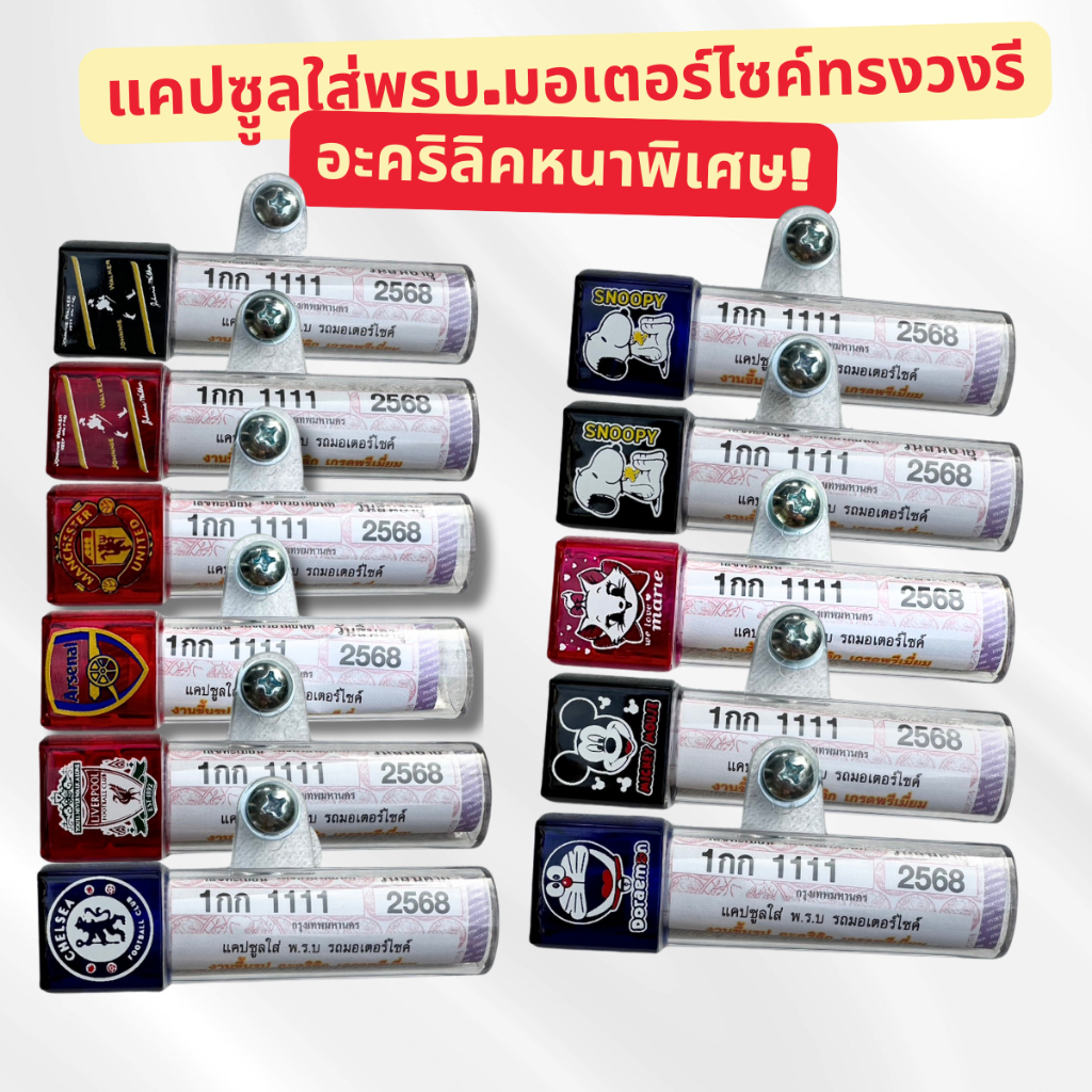 กรอบใส่พรบ.อะคริลิคแท้สำหรับรถมอเตอร์ไซค์ แบบบหนาพิเศษป้ายภาษีแคปซูล ทรงวงรีลายการ์ตูน กรอบกันน้ำ ทนแดด ไม่เหลือง