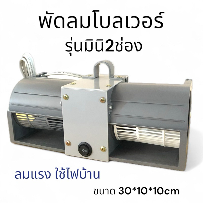 [ของพร้อมส่งทันที]พัดลมโบลเวอร์ รุ่นมินิ2ช่อง 220v พัดลมพกพา พัดลมเล็ก ลมแรงมากๆมีสวิตเปิดปิดปรับความแรง2ระดับ ใช้ไฟบ้าน