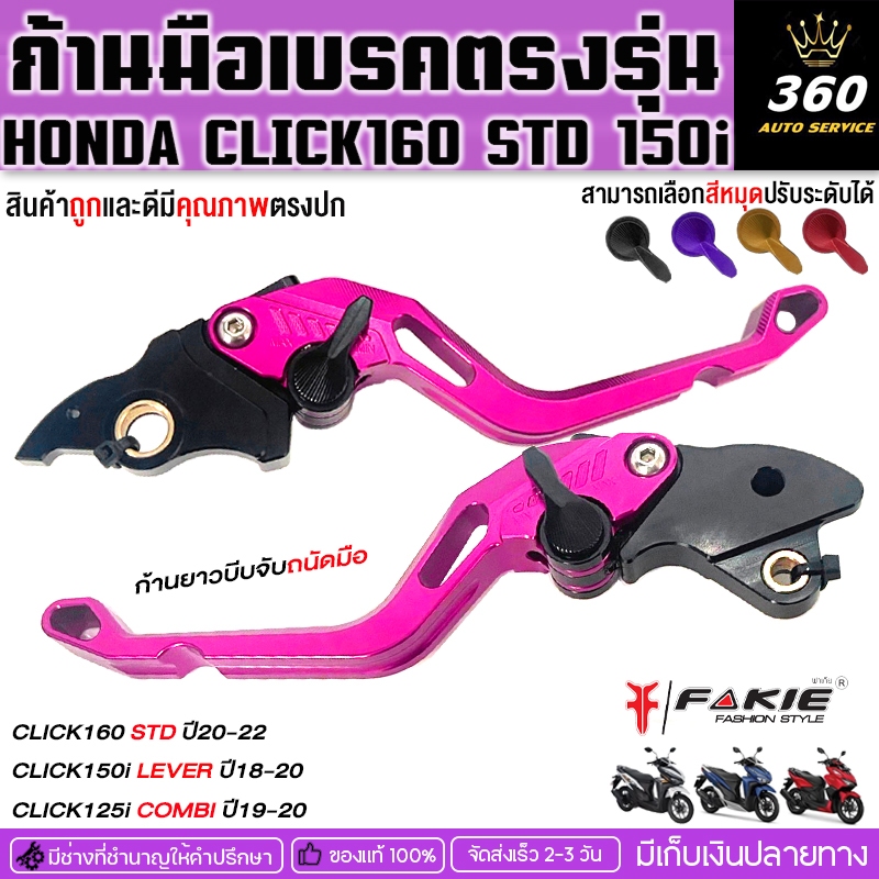 ก้านมือเบรคตรงรุ่น HONDA CLICK160 STD ( ปี20-22) CLICK150i LEVER (ปี18-20) แบรนด์ FAKIE&GENMA อลูมิเนียมอย่างดี จัดส่งไว
