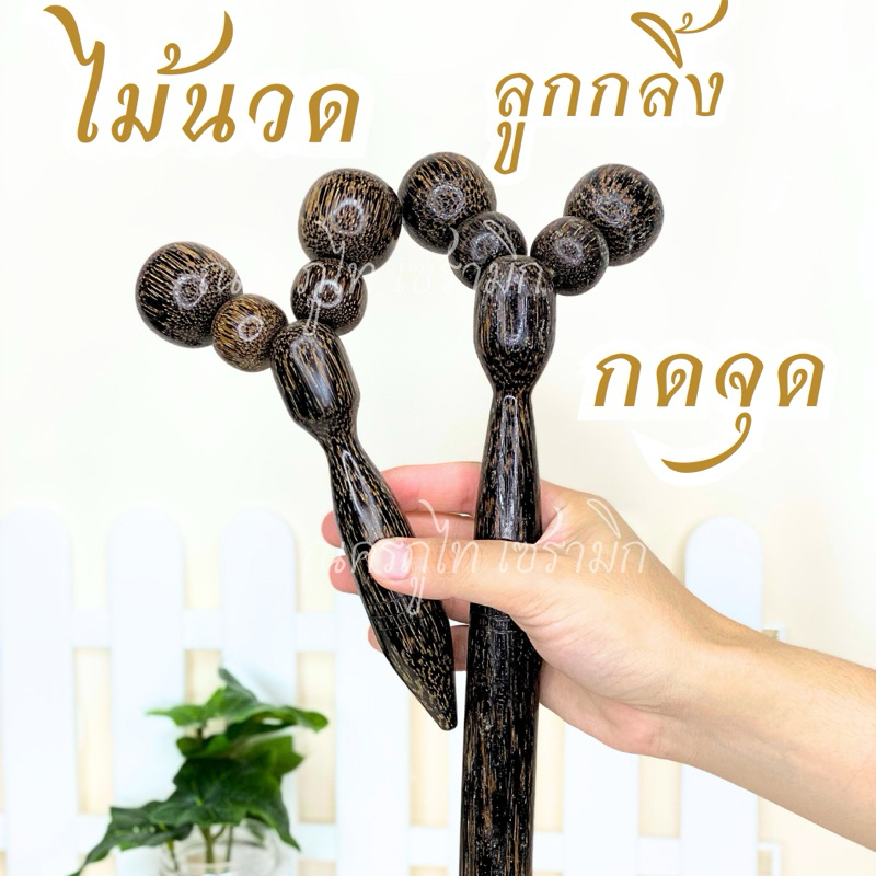 ไม้นวดแบบลูกกลิ้งแฝด ขนาดเล็ก-กลาง-ใหญ่ ใช้นวดร่างกาย คลายปวด ขนาดกำลังดี ผลิตจากไม้ตาล ลวดลายสวยงาม ทนทานแข็งแรง