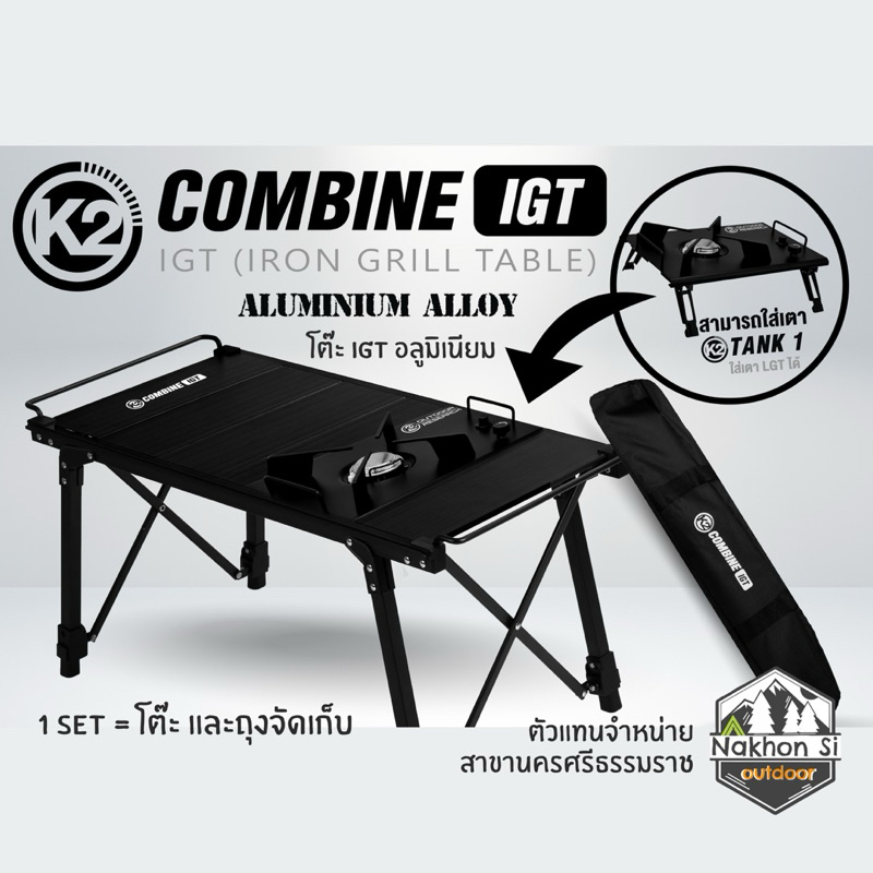 โต๊ะพับแคมป์ปิ้ง K2 COMBINE IGT TABLE โต๊ะIGT โต๊ะแคมป์ปิ้ง โต๊ะแคมป์พกพา (พร้อมกระเป๋าจัดเก็บ)