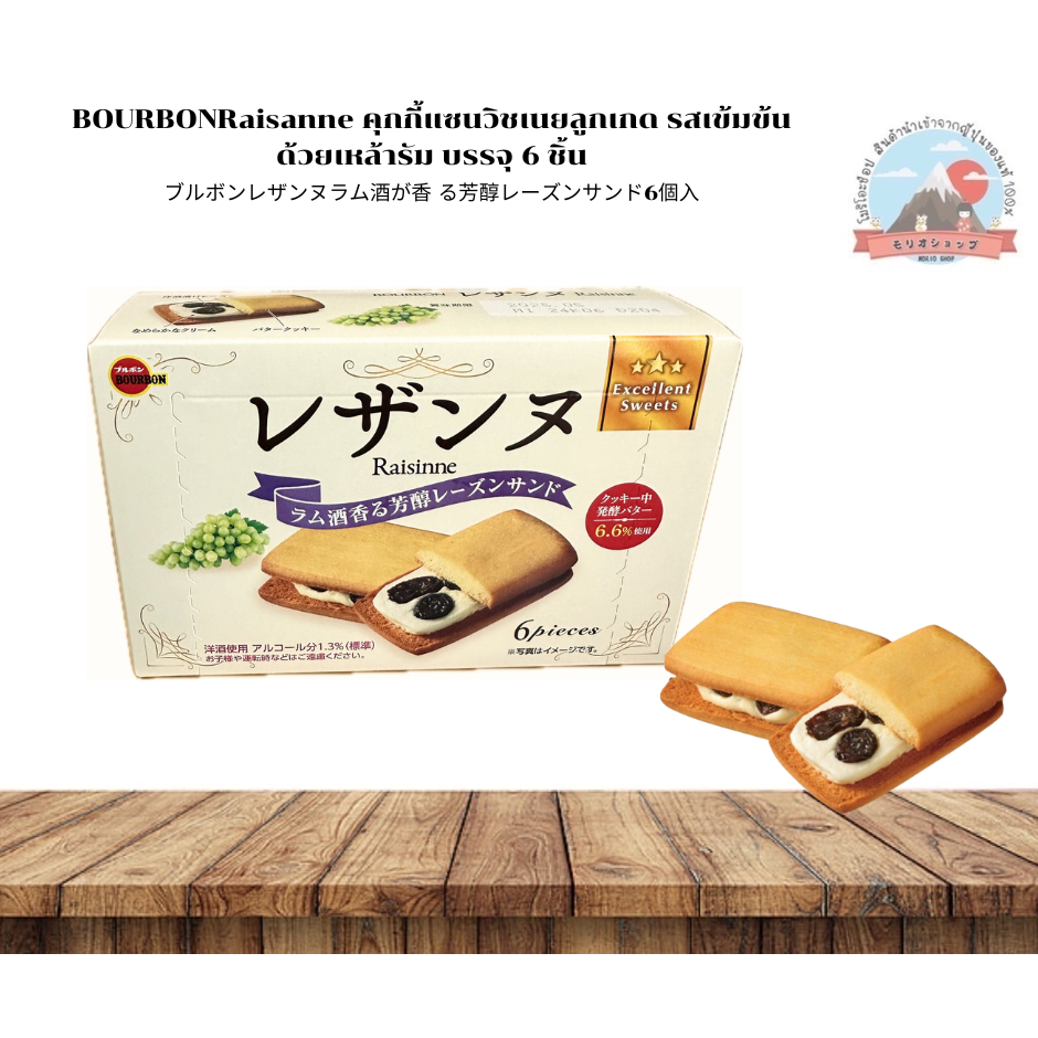 BOURBON Raisanne คุกกี้แซนวิชเนยลูกเกด รสชาติลูกเกดเข้มข้นบรรจุ6ชิ้น ブルボンレザンヌラム酒が香 る芳醇レーズンサンド6個入