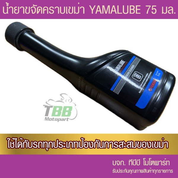 น้ำยาขจัดคราบเขม่า Yamalube  75 ml ใช้ได้ทั้งคาบูและหัวฉีด