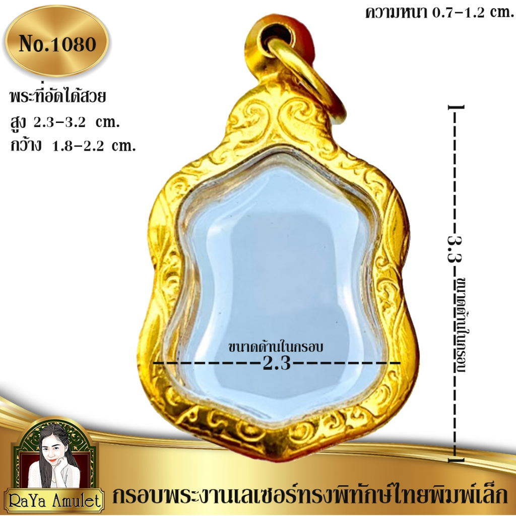 กรอบพระสำเร็จรูป งานเลเซอร์ 24K ไม่ลอก ไม่ดำ ทรงพิทักษ์ไทย(พิมพ์เล็ก) ทรงพ่อแคล้ว รหัส 1080