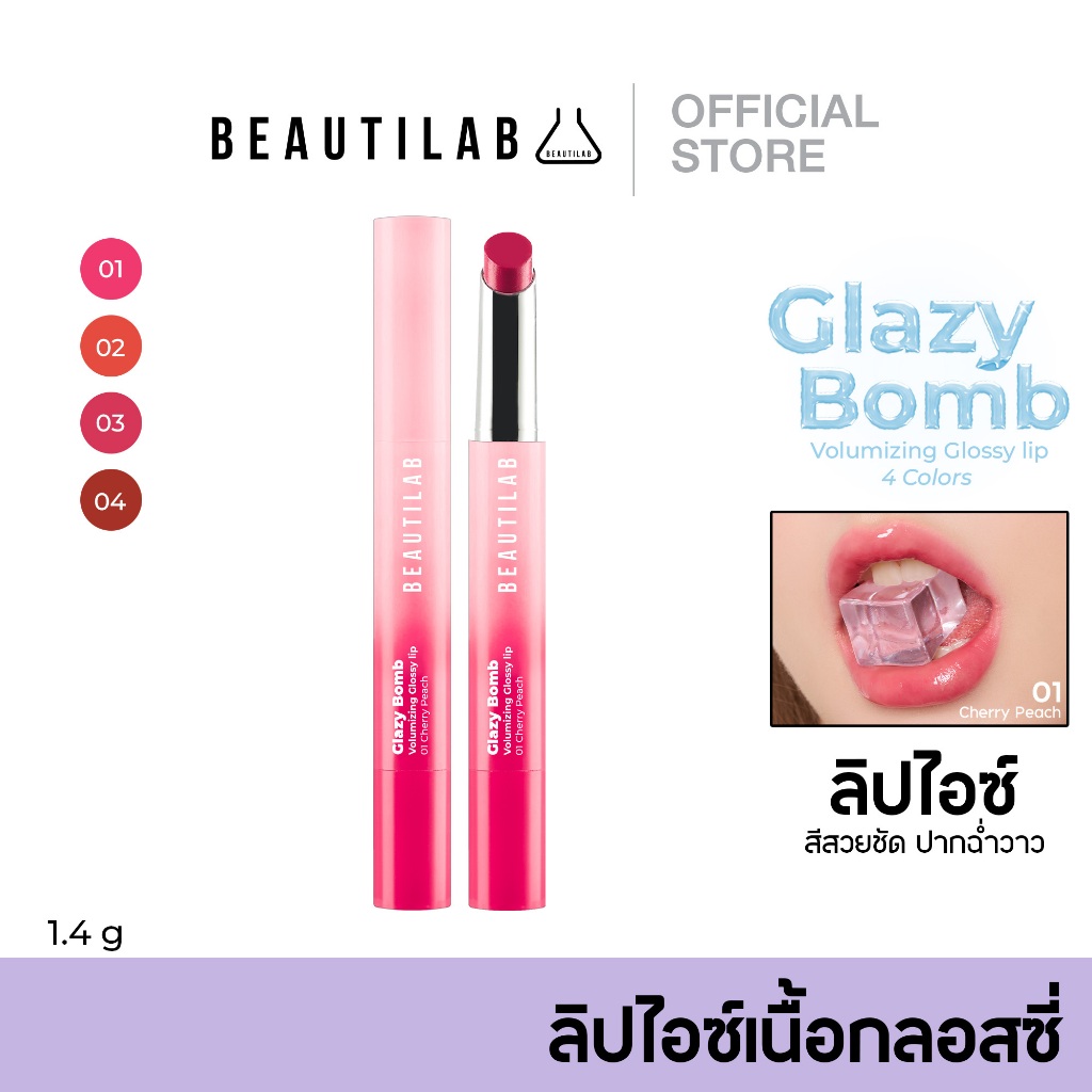 BEAUTILAB GlazyBomb Volumizing Glossy Lip ลิปไอซ์เนื้อกลอส ฉ่ำวาว สีชัด ติดทน เบาสบายปาก