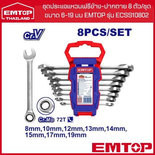 ชุดประแจแหวนฟรีข้าง-ปากตาย 8 ตัว/ชุด ขนาด 8-19 มม EMTOP รุ่น ECSS10802 – โปรปัง