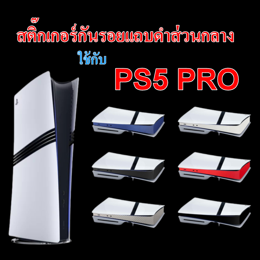 PS5 PRO สติ๊กเกอร์กันรอยแถบดำส่วนกลาง