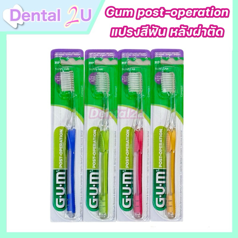 แปรงสีฟัน Gum post-operation 317 หลังผ่าตัด หลังผ่าฟันคุด ขนแปรงนุ่มพิเศษ และเหงือกอักเสบ แผลร้อนใน มี 4 สี 1 ชิ้น