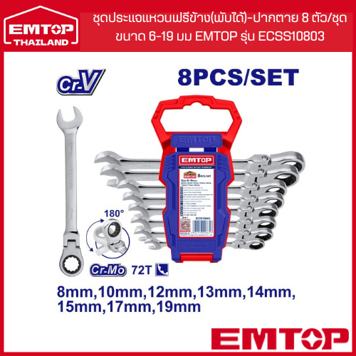 EMTOP ชุดประแจแหวนฟรีข้าง(พับได้)-ปากตาย 8 ตัว/ชุด ขนาด 6-19 มม EMTOP รุ่น ECSS10803