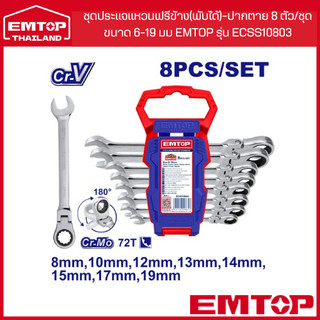 EMTOP ชุดประแจแหวนฟรีข้าง(พับได้)-ปากตาย 8 ตัว/ชุด ขนาด 6-19 มม EMTOP รุ่น ECSS10803