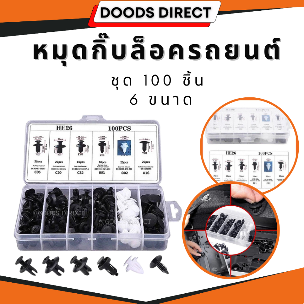 หมุดกิ๊บล็อค หมุดกิ๊บล็อคกันชน หมุดพลาสติก ชุด 100 ชิ้น 6 ขนาด ใช้ได้กับรถหลากหลายแบรน์หลายยี้ห้อ