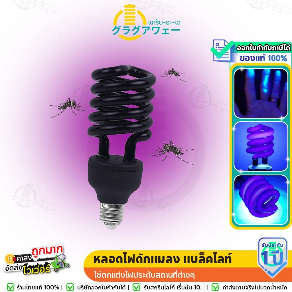[มีมอก.] TSM หลอดไฟดักแมลง แบล็คไลท์ หลอดไฟล่อแมลง ไฟแสงสีม่วง Black Light 45W 65W 85W