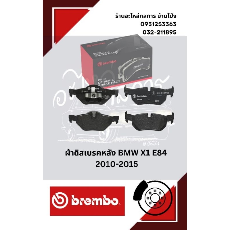 ผ้าดิสเบรคหลัง BMW X1 E84 (18i 20i 20d)