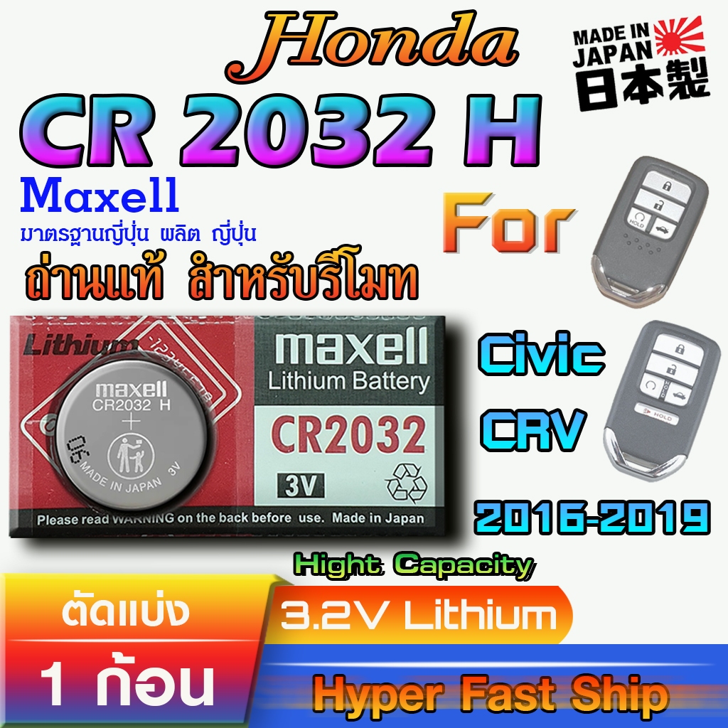 ถ่าน แบตรีโมท Honda Civic CRV 2016-2019 แท้ ตรงรุ่น ถูกกว่าศูนย์ (MAX CR2032H)