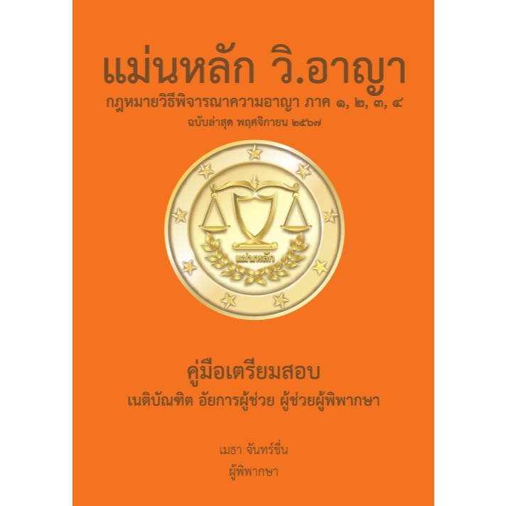 แม่นหลัก วิ.อาญา ฉบับล่าสุด พฤศจิกายน 2567