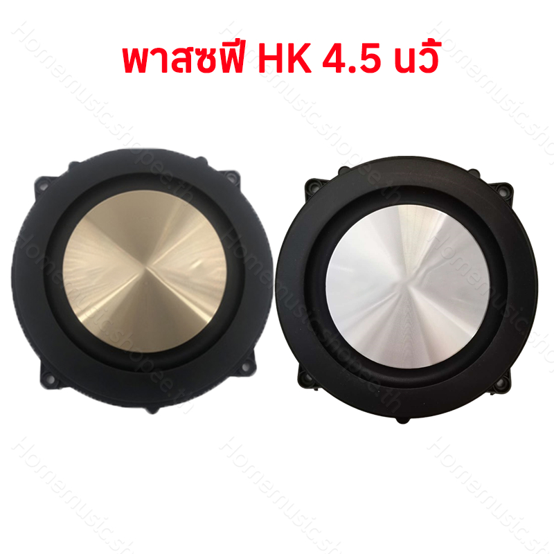 HK พาสซีฟ 4.5 นิ้ว เบสไดอะแฟรม Bass passive ลำโพงพาสซีฟ ไดอะแฟรมเบส 1ชิ้น