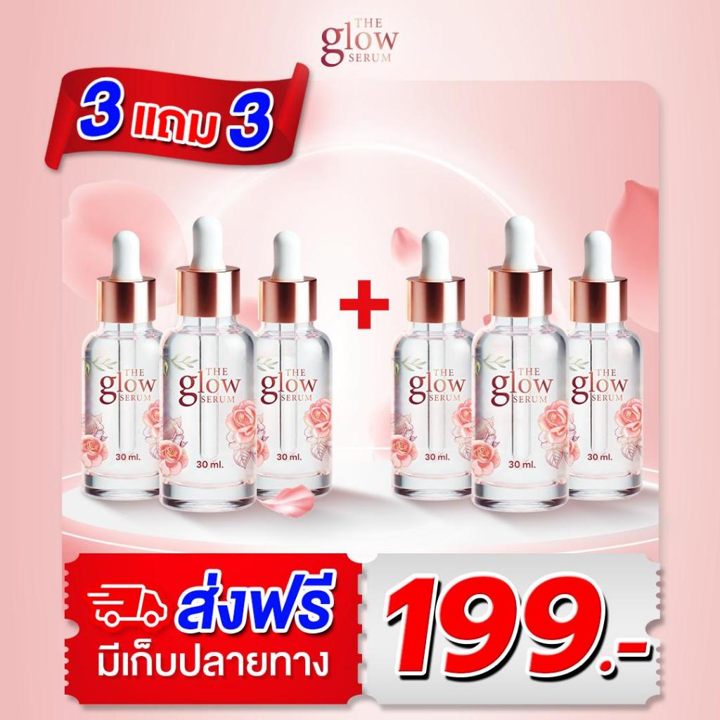 [ส่งฟรี] เดอะโกลว์ เซรั่ม 3 แถม 3 ขวด - The Glow Serum