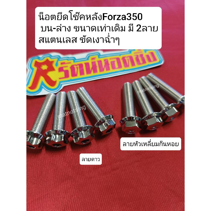 อารัตน์นอตซิ่ง น็อตยึดโช๊คหลังForza350 ตัวบน-ตัวล่าง ขนาดเท่านอตเดิม มี2ลายมีหลายแบบ สแตนเลส ขัดเงาฉ่ำๆ