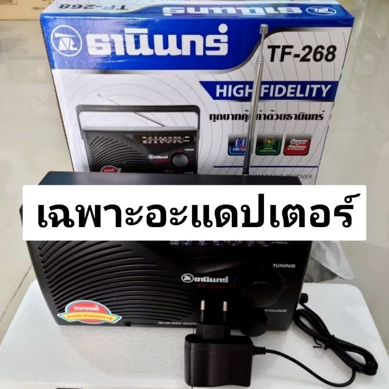 ✅ หม้อแปลง สายอะแดปเตอร์ 5โวลล์ 1 แอมป์ 5V-1A ใช้กับธานินทร์ รุ่น 268 ได้