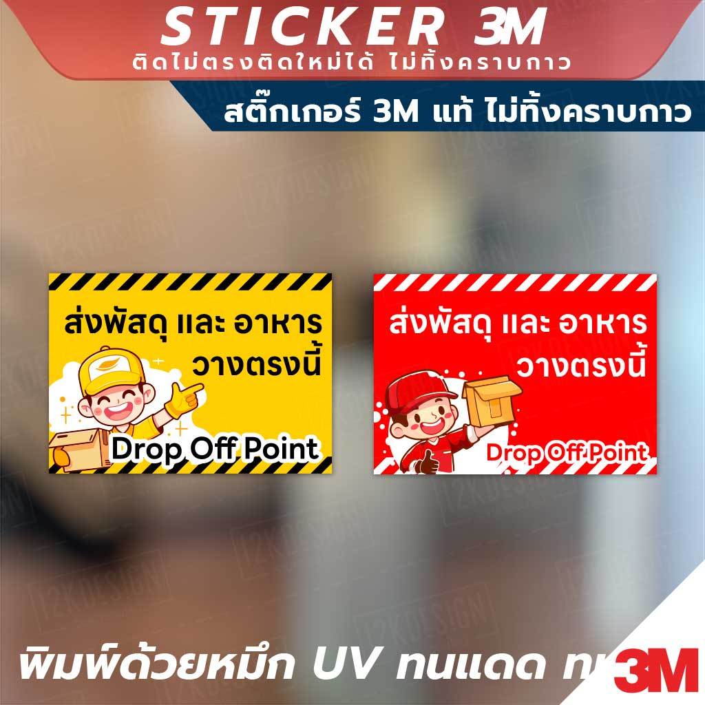 📦🚚 สำหรับจุดวางพัสดุและอาหาร Drop Off Point  🚚📦 วัสดุ 3M คุณภาพสูง ติดแน่น ทนทาน ไม่หลุดลอกง่าย
