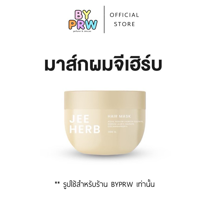(พร้อมส่ง/มีโค้ดลด) แฮร์มาส์กจีเฮิร์บ มาส์กผม ผมสวยเงางามขนาด 300ml. Jeeherb Hairmask