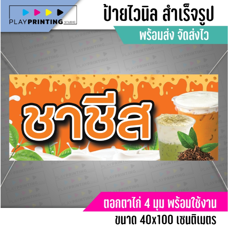 ป้ายชาชีส-แนวนอน ป้ายไวนิล คงทน 3 ปี พับขอบตอกตาไก่ 4 มุม งานพิมพ์ 1 ด้าน ส่งไว มีเก็บปลายทาง