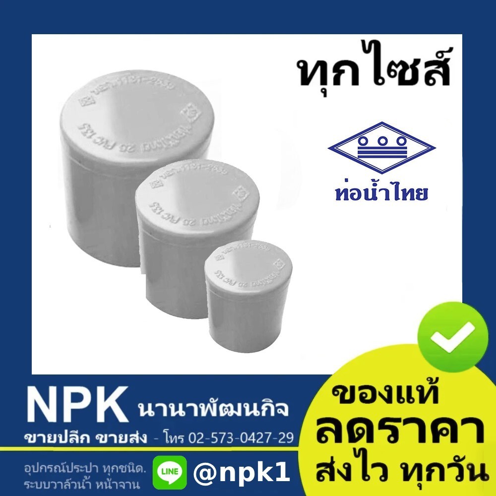 ท่อพีวีซี ฝาครอบ สีขาว PVC ท่อนํ้าไทย ทุกขนาด ( ขาว )