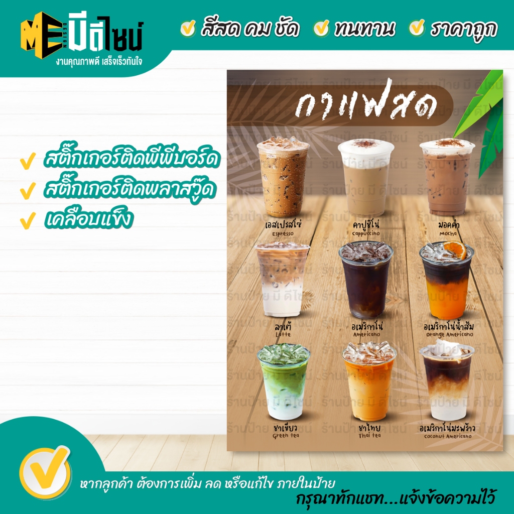 ป้ายเมนูสำเร็จรูป กาแฟสด น้ำตาลเข้ม กระดาษหนา/สติ๊กเกอร์ เคลือบแข็ง / พีพีบอร์ด/พาสวูด กันน้ำ สีสด คมชัด ทนทาน